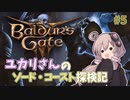 【バルダーズゲート3 #5】ユカリさんのソード・コースト探検記【VOICEROID実況】
