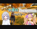 【Palworld】メスガキ(と)清楚六花のPalworld　Part2
