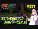 【ロストキャッスル (Lost Castle)】琴葉姉妹がEpic Gamesのゲームを紹介したい #271