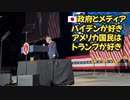 【ショート動画】日本政府とメディアはトランプよりバイデンが好きだがアメリカ国民はトランプの方が大人気