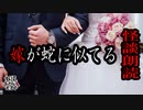 【妖怪おやじむすめの怪談朗読部屋】VTuber洒落恐朗読「嫁が蛇なんじゃないかと思う」【怖い話・作業用・睡眠用・男性ボイス】