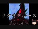 【ゆっくり朗読】ゆっくりさんとクトゥルフ神話　その19
