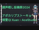 【調声晒し投稿祭2024】アポカリプス・トーキョー【AceStudio】
