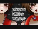 MEIKOはいろんな声が出せるって動画