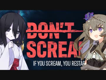 叫ぶな【DON'T SCREAM】