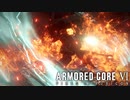【AC6】軽量機の許可を取る傭兵【Part22】