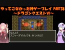 【ドラゴンクエストⅥ】ゆかあかが通ってこなかった神ゲーを初見プレイ　第38回　～ドラクエⅥ編～【Voiceroid実況】
