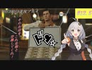 [VOICEROID実況]龍が如く0　誓いの場所_Part12.5