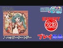 【プロセカ】 ハッピーチートデー 【EXPERT】 (AP)