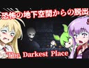 【日本語字幕付】恐怖の地下空間からの脱出【The Darkest Place】【ボイロ実況/VOICEROID実況】【ホラーゲーム】【結月ゆかり】【ずんだもん】【弦巻マキ】