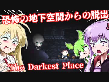 【日本語字幕付】恐怖の地下空間からの脱出【The Darkest Place】【ボイロ実況/VOICEROID実況】【ホラーゲーム】【結月ゆかり】【ずんだもん】【弦巻マキ】