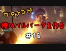 ケモナーが俺々パルパークを作る PalWorld実況プレイ #16