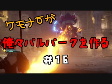 ケモナーが俺々パルパークを作る PalWorld実況プレイ #16