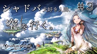 【#3】シャドバ大好き人間、空を行く。ゆっくり実況｜グラブル リリンク