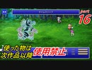 【FF1~10】一度使った物は次作品以降使用禁止プレイ part16【制限プレイ】