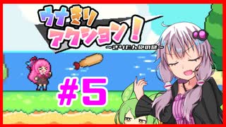 【ウナきりアクション！】ボイロ達がたくさん出てくるアクションゲーム！#5【結月ゆかり実況プレイ】