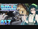 【VOICEROID車載】MT-01で北海道ツーリング2022#17