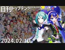 日刊トップテン！VOCALOID＆something【日刊ぼかさん2024.02.10】