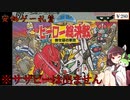【ファミコン】えぇッ！？サザビー出ないんですか！？　きりたん・ずんだもんの安価ゲー礼賛　～SDヒーロー総決戦～【Voiceroid実況】