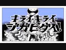 【歌ってみた】キライ・キライ・ジガヒダイ！/あいら-aira-(cover)