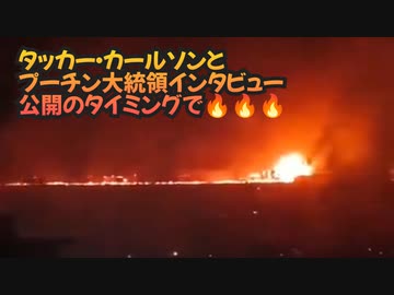 【放火？】タッカー・カールソンとプーチン大統領のインタビュー公開のタイミングでロシアのモスクワで複数の建物が火災！