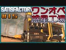 【ゆっくり実況】ワンオペ惑星工場長 15棟【Satisfactory】