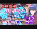 【FEエンゲージ】ノーダメージ縛り アイク外伝【ルナティック・DLCなし】