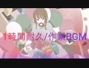 【1時間耐久】勉強用 作業用 著作権フリーBGM future bass n_001