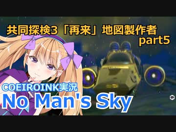 【ノーマンズスカイ】共同探検3「再来」地図製作者5【COEIROINK実況】