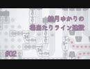 【shapez】結月ゆかりの場当たりライン建設 #2