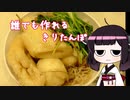 【VOICEROIDキッチン】誰でも作れるきりたんぽ鍋