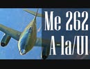 【WarThunder】春日部つむぎの空RBでMe262 A-1a/U1に乗らせてください