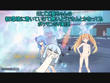 ミミズズ葵ちゃんの新環境に着いていけて無いようでなんとかなってるポケモンSV実況