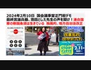 2024年2月10日　国会議事堂正門前デモ 我らが最終言論兵器、池田としえ先生の声を聞け！連合国軍の敵国条項は生きている　独裁的な地方自治法改正に警戒せよ