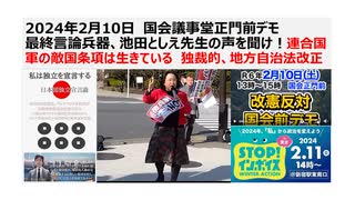 2024年2月10日　国会議事堂正門前デモ 我らが最終言論兵器、池田としえ先生の声を聞け！連合国軍の敵国条項は生きている　独裁的な地方自治法改正に警戒せよ