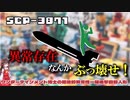 【SCPゆっくり解説】GOCの秘密兵器で遊んでみよう　SCP-3871 - ワンダーテインメント博士の隠喩的異常性一掃進撃自動人形