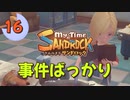 ♯16【サンドロック】きみのまち サンドロック 【ゆっくり実況】