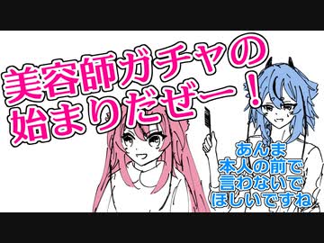 変な客の対応に追われる美容師ミコト【 鳴花ヒメ・ミコト 】【 コント 】