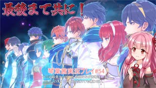 美男美女を操る琴葉茜「ファイアーエムブレムエンゲージ A.I.VOICE実況プレイ」#54