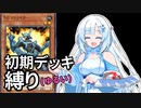 【遊戯王マスターデュエル】初期デッキ縛り(ゆるい) #21【VOICEVOX実況】
