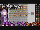 【Minecraft】石の世界のゆかりさん part23【StoneBlock3】