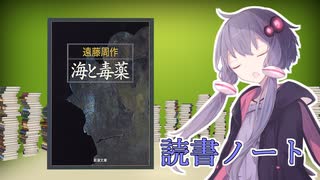 読書初心者の読書ノート　『海と毒薬』