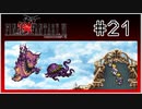 【女性実況】FF6ピクセルリマスターを初見プレイ！ Part21