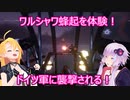 【Aviators】ゆかりとマキが体験するワルシャワ蜂起　part2