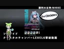 【NIKKE】 勝利の女神:NIKKE ソロレイド クリスタルチャンバーLEVEL6撃破動画【VOIVOX実況】
