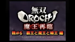 無双orochi魔王再臨　魏＃6　覇王と魔王と嬢王　編