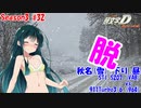 【頭文字DAC】ウィンカー出すのが直前で、左折時に右へ膨らむお母さんは好きですか？ 頭文字D THE ARCADE Season3 全国対戦 #32【VOICEROID実況】