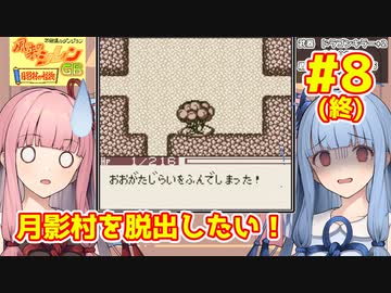【風来のシレンGB】月影村から脱出したい琴葉葵 #8 (終)【VOICEROID実況】