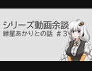 シリーズ動画余談　紲星あかりとの話　#3