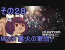 地球を救うかもしれないリス【28】M23 業火の軍団【カスタムメックウォーズ】